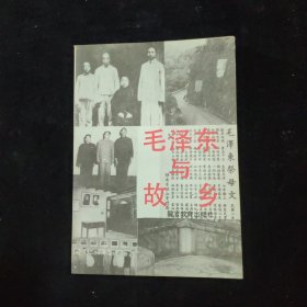 毛泽东与故乡