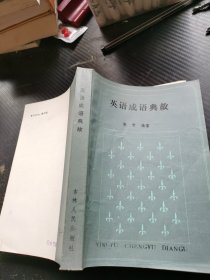 英语成语典故