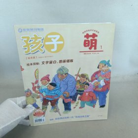 孩子 萌1 绘本版 2020.1月刊 /杂志