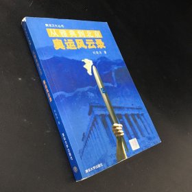 从雅典到北京：奥运风云录