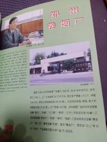 九十年代河南郑州卷烟厂等广告彩页一页两面