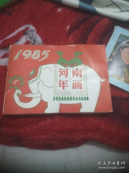 1985河南年画