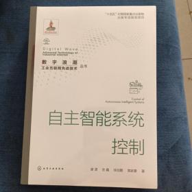 “数字浪潮：工业互联网先进技术”丛书--自主智能系统控制