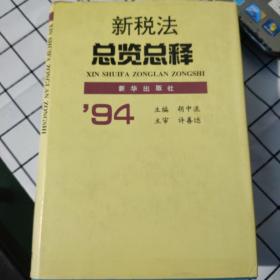 新税法总览总释