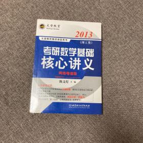 【正版、实图、当日发货】2013年考研数学基础核心讲义理工类-网络增值版-名师陈文灯力作，9787564054359