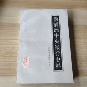 伪满洲中央银行史料