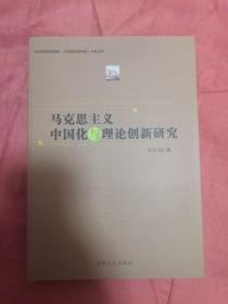 马克思主义中国化与理论创新研究