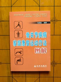 骨关节疾病家庭康复运动疗法图解
