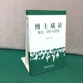 博士质量：概念、评价与趋势