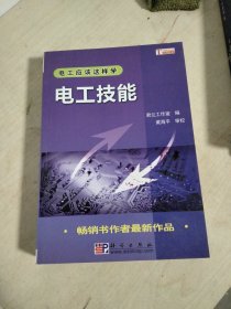 电工应该这样学：电工技能