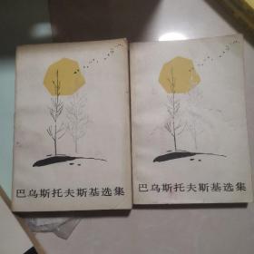 巴乌斯托夫斯基选集（上下）