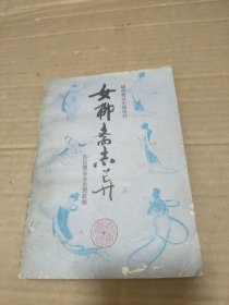 女聊斋志异 齐鲁书社