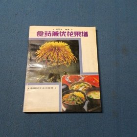 食藥兼優(yōu)花果譜