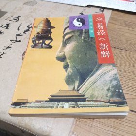 《易经》新解