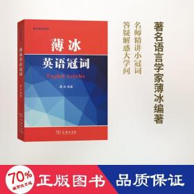 薄冰英语冠词/薄冰英语语法