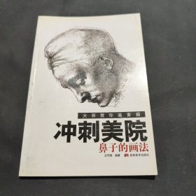 大师教你画素描冲刺美院：头发的画法