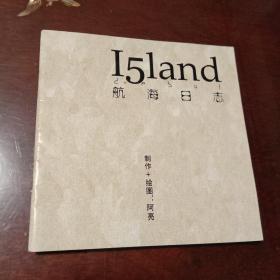 航海日志：I5land( 清和文 阿亮制作+绘图  小64开本)