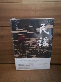 民谣（苏童、麦家、程永新盛赞，莫言亲笔题写书名，阎连科万字长文荐读）