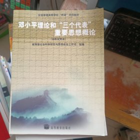 邓小平理论和”三个代表“重要思想概论