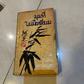 阿芝 齐白石画集 泰国出版