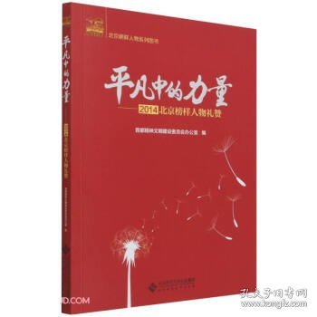 平凡中的力量--2014北京榜样人物礼赞/北京榜样人物系列图书