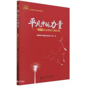 平凡中的力量--2014北京榜样人物礼赞/北京榜样人物系列图书