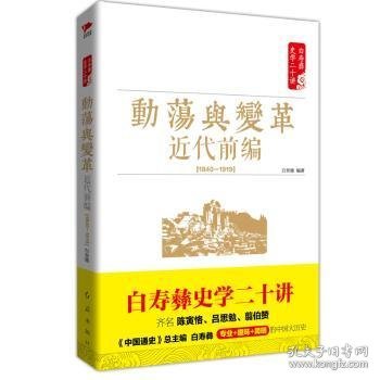 白寿彝史学二十讲：动荡与变革 ·近代前编 （ 1840—1919）