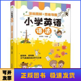 小学英语语法  漫画图解+思维导图