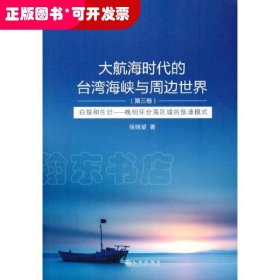 大航海时代的台湾海峡与周边世界.第三卷-白银和生计：晚明环台海区域的泉漳模式