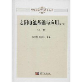 半导体科学与技术丛书：太阳电池基础与应用（上册 第二版）