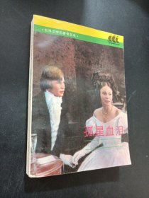 孤星血泪