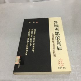 异端思想的背后