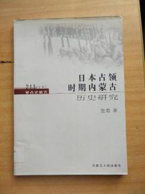 日本占领时期内蒙古历史研究