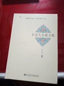 长治久安新方略（原塑封在）