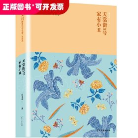 秦文君臻美花香文集天棠街3号.家有小丑全本/秦文君臻美花香文集(海棠卷)