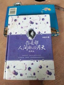 你是那人间的四月天（典藏版）精装本