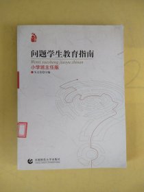 问题学生教育指南（小学班主任版）