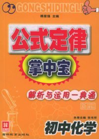 公式定律掌中宝：初中化学