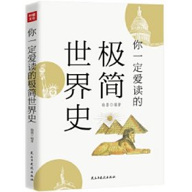 现货 你一定爱读的极简世界史 9787513922197 民主与建设出版社