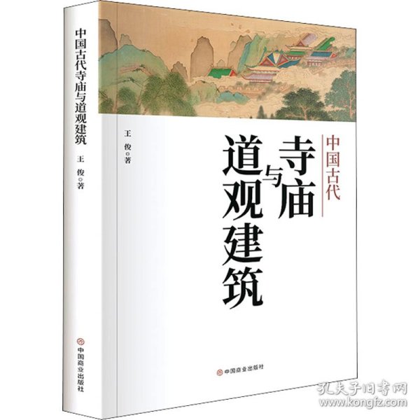 正版 中国古代寺庙与道观建筑 王俊 9787520818261