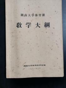 1981年湖南大学体育课教学大纲.