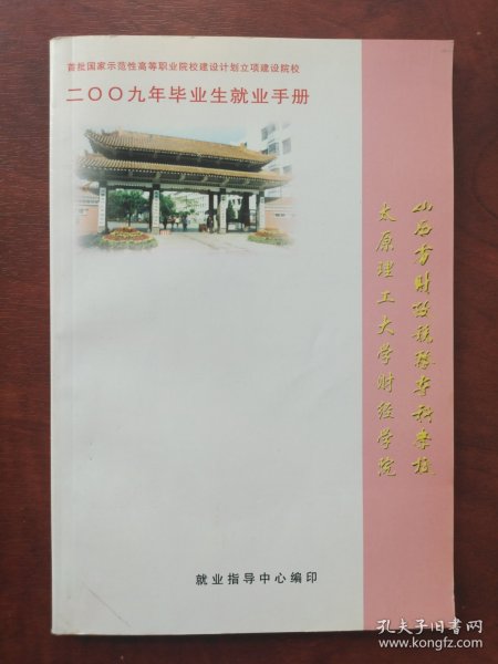 太原理工大学财经学院山西省财政税务专科学校2009年毕业生就业手册