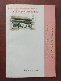 太原理工大学财经学院山西省财政税务专科学校2009年毕业生就业手册