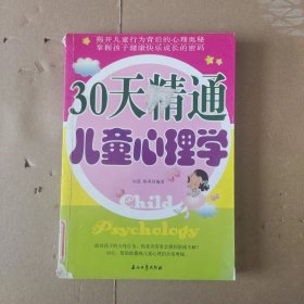 30天精通儿童心理学