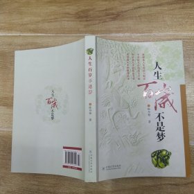 人生百岁不是梦（8品16开书名页有字迹上下水口有水渍黄渍2017年1版3印315页37万字）58628