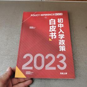 2023初中入学政策白皮书