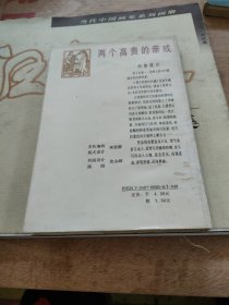 两个高贵的亲戚（精装）