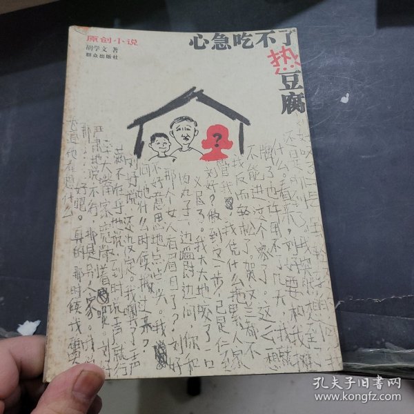 心急吃不了热豆腐