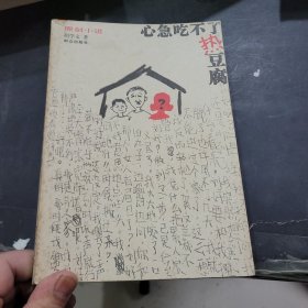 心急吃不了热豆腐