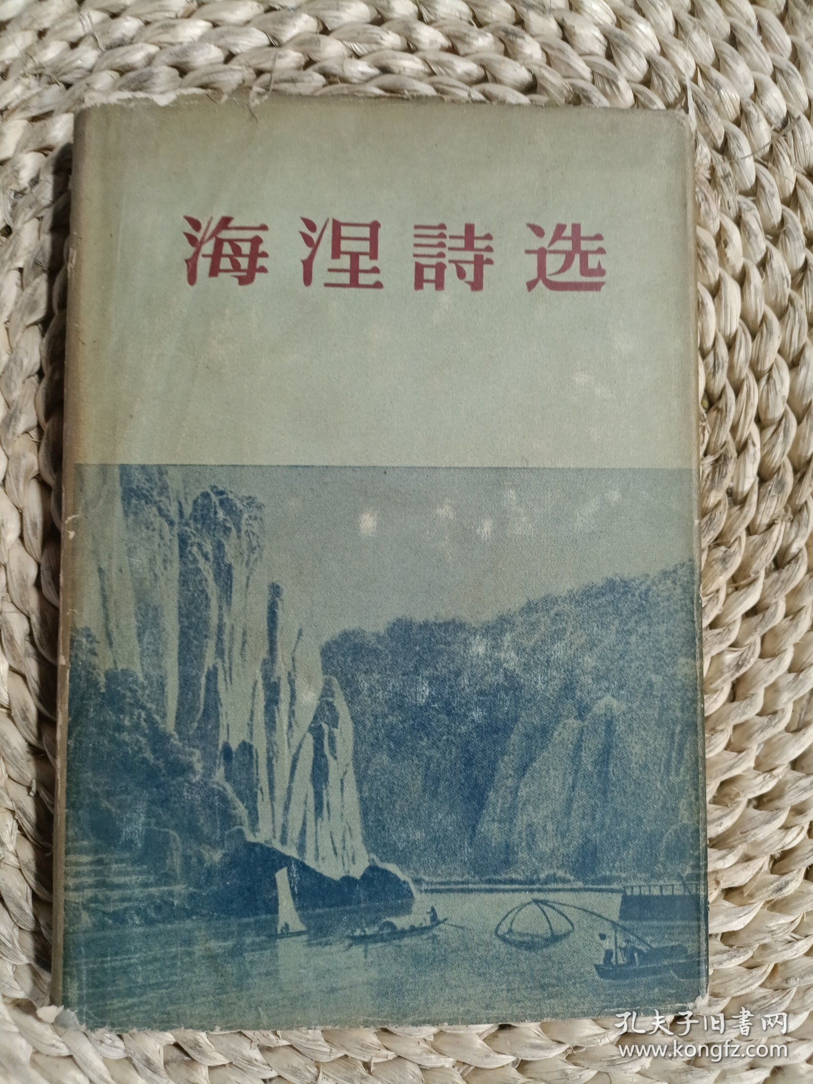 海涅诗选（精装，纪念德国诗人海涅逝世100周年特印本
